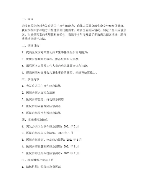 医院全年应急预案演练总结