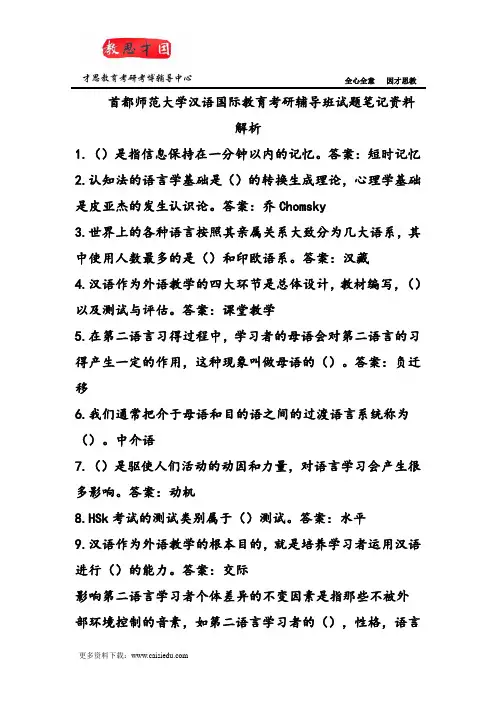 首都师范大学汉语国际教育考研辅导班试题笔记资料解析