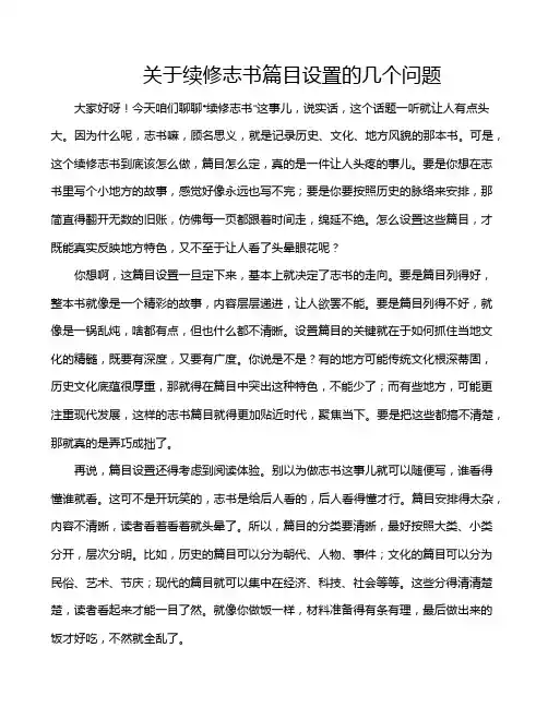 关于续修志书篇目设置的几个问题