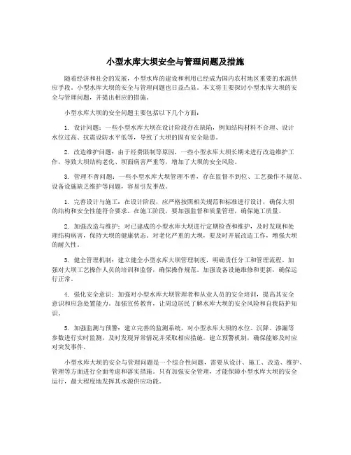 小型水库大坝安全与管理问题及措施