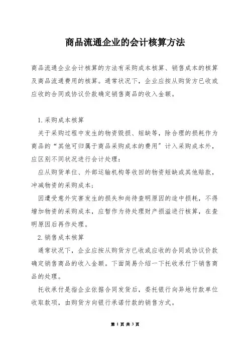商品流通企业的会计核算方法