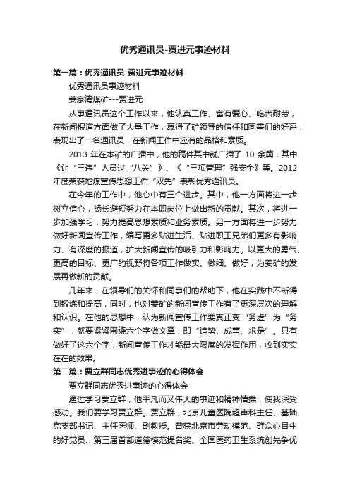 优秀通讯员-贾进元事迹材料