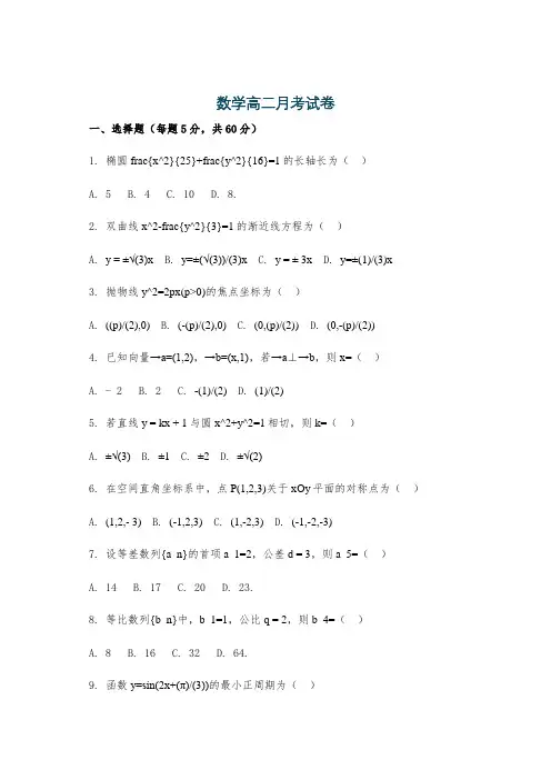 数学高二月考试卷
