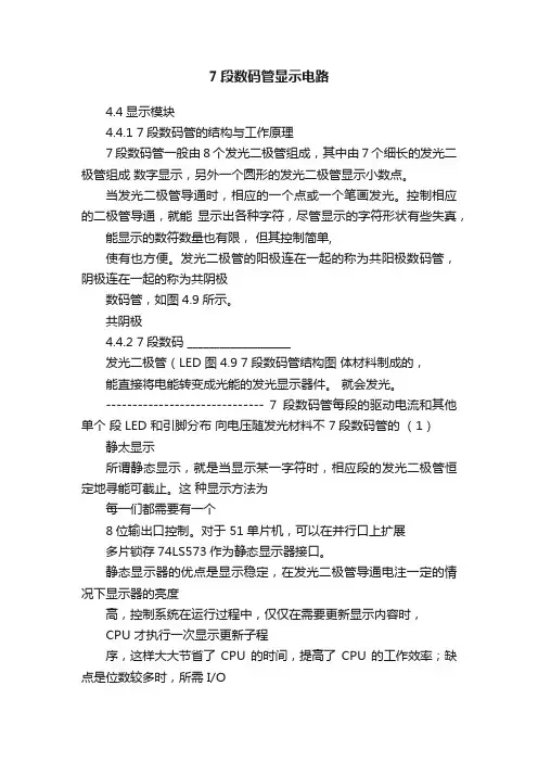 7段数码管显示电路