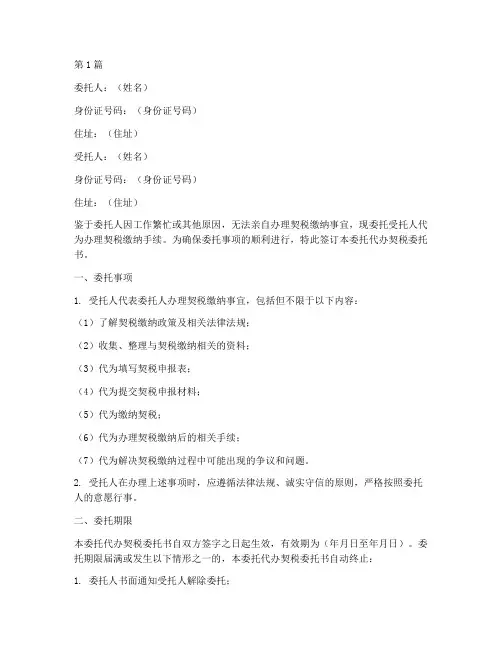 委托代办契税委托书(3篇)