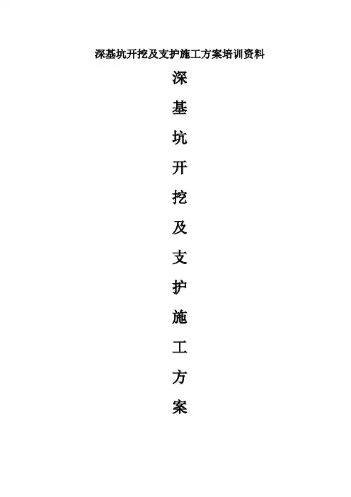 深基坑开挖及支护施工方案培训资料