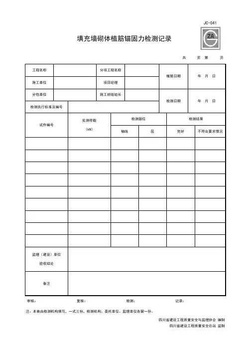 JC-041 填充墙砌体植筋锚固力检测记录
