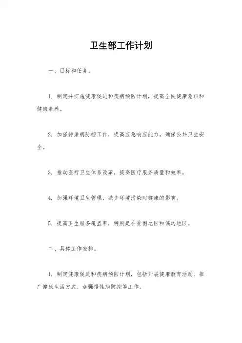 卫生部工作计划
