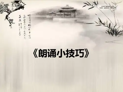 朗诵训练及技巧PPT课件