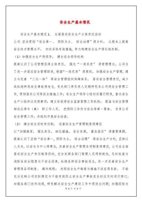 安全生产基本情况
