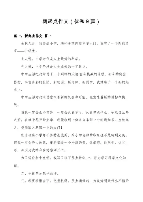 新起点作文(优秀9篇)