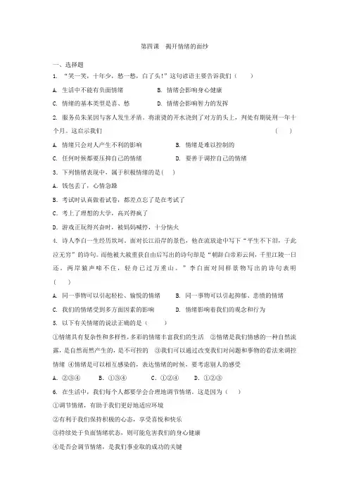 人教版道德和法治七年级下册 第四课 揭开情绪的面纱 同步测试