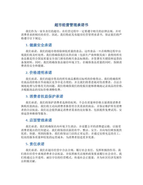 超市经营管理承诺书