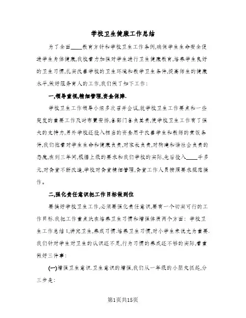 2024年学校卫生健康工作总结（5篇）