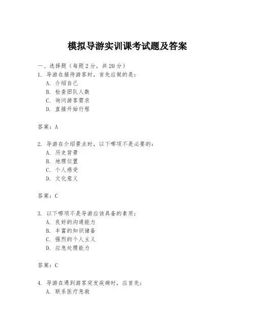 模拟导游实训课考试题及答案