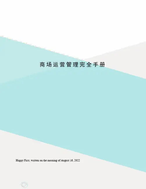 商场运营管理完全手册