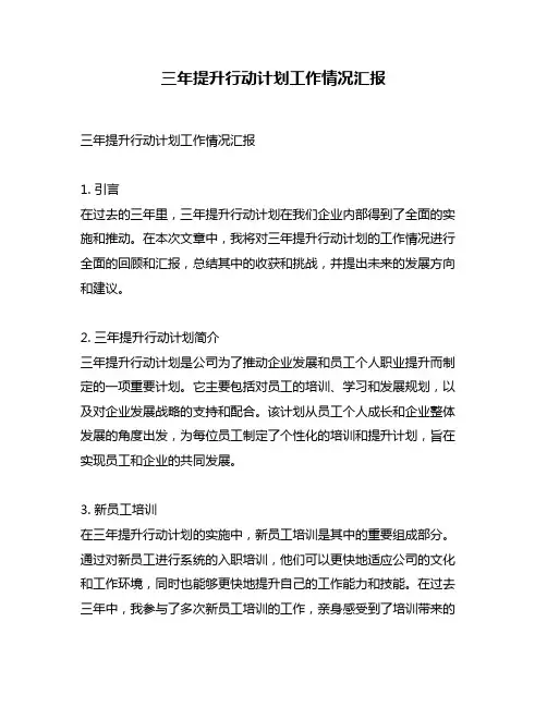 三年提升行动计划工作情况汇报