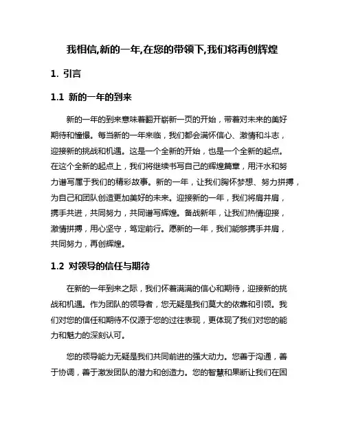 我相信,新的一年,在您的带领下,我们将再创辉煌