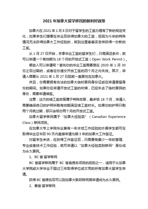 2021年加拿大留学移民的新利好政策