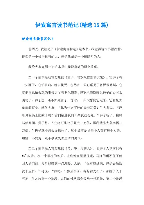 伊索寓言读书笔记(精选15篇)