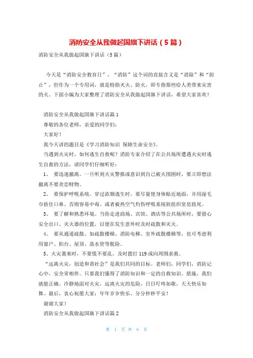 消防安全从我做起国旗下讲话(5篇)
