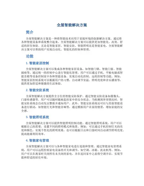 全屋智能解决方案