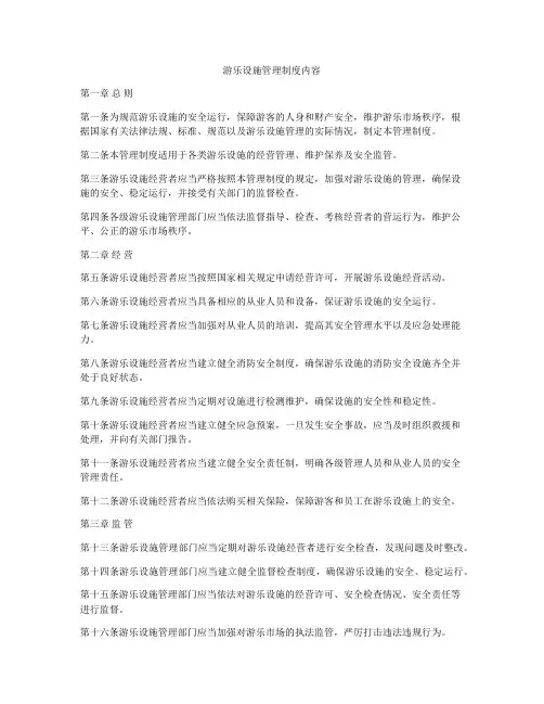 游乐设施管理制度内容