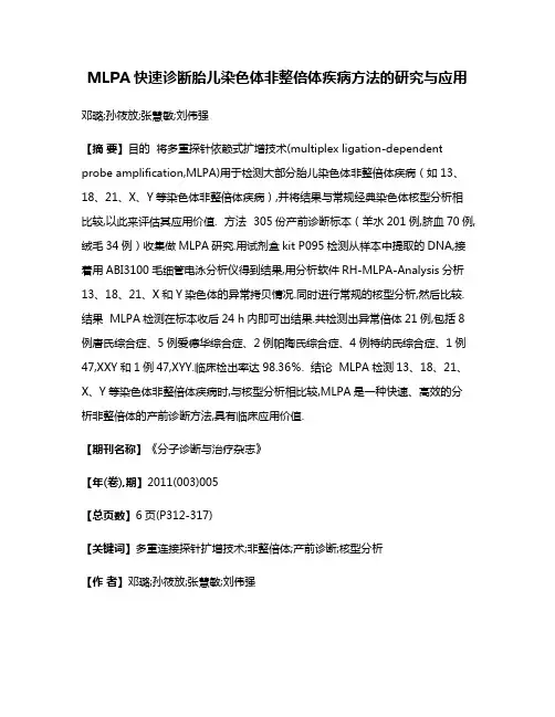 MLPA快速诊断胎儿染色体非整倍体疾病方法的研究与应用