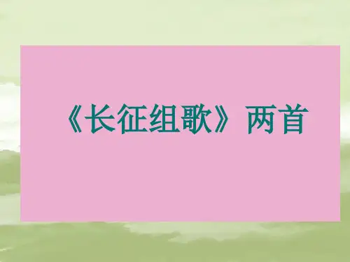 八年级语文上册《长征组歌》两首课件 苏教版