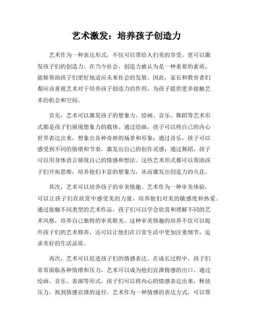 艺术激发：培养孩子创造力