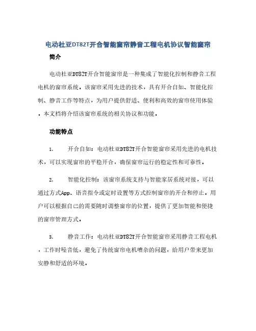通用范文(正式版)电动杜亚DT82T开合智能窗帘静音工程电机协议智能窗帘