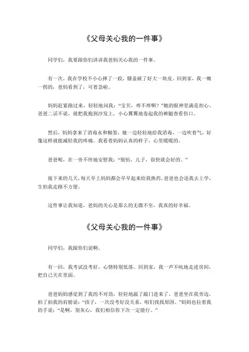 父母关心我的一件事200字
