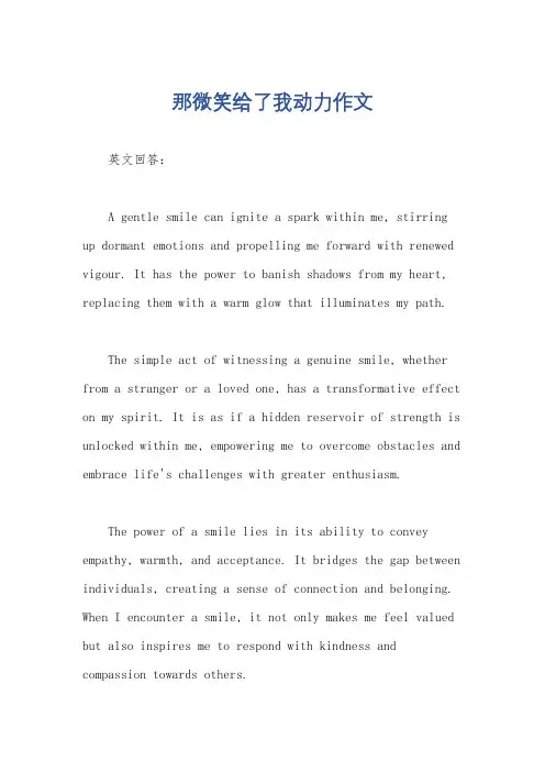 那微笑给了我动力作文