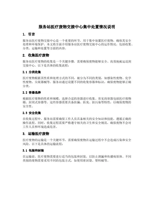 服务站医疗废物交甴中心集中处置情况说明怎么写