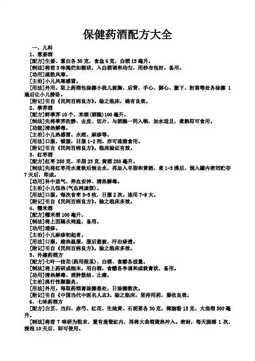 保健药酒配方大全