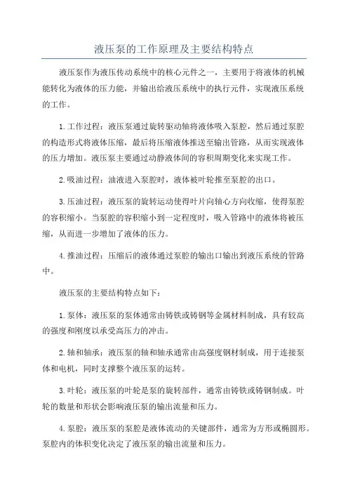 液压泵的工作原理及主要结构特点