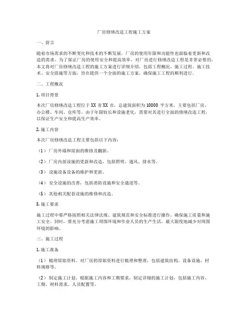厂房修缮改造工程施工方案