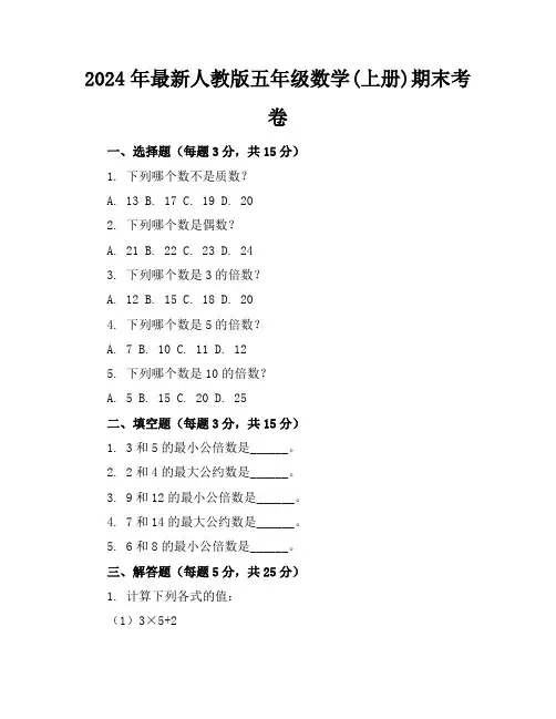 2024年最新人教版五年级数学(上册)期末考卷及答案(各版本)
