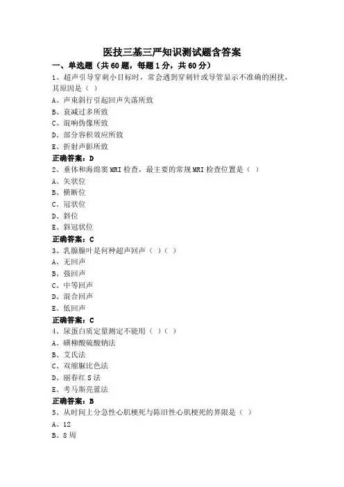 医技三基三严知识测试题含答案