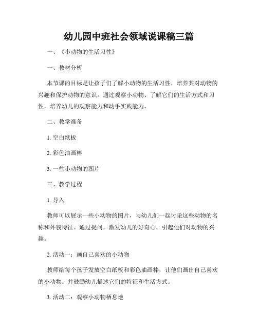 幼儿园中班社会领域说课稿三篇
