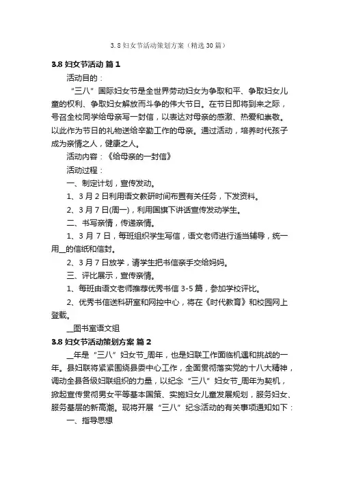 3.8妇女节活动策划方案（精选30篇）