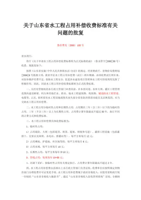 山东省水工程占用补偿收费标准的通知法规文号