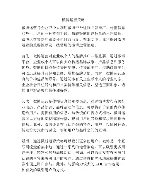微博运营策略
