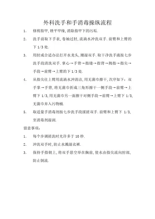 外科洗手和手消毒操作流程