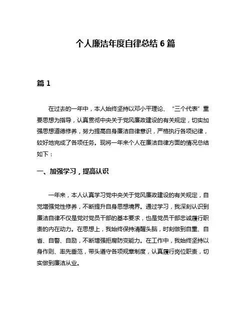 个人廉洁年度自律总结6篇