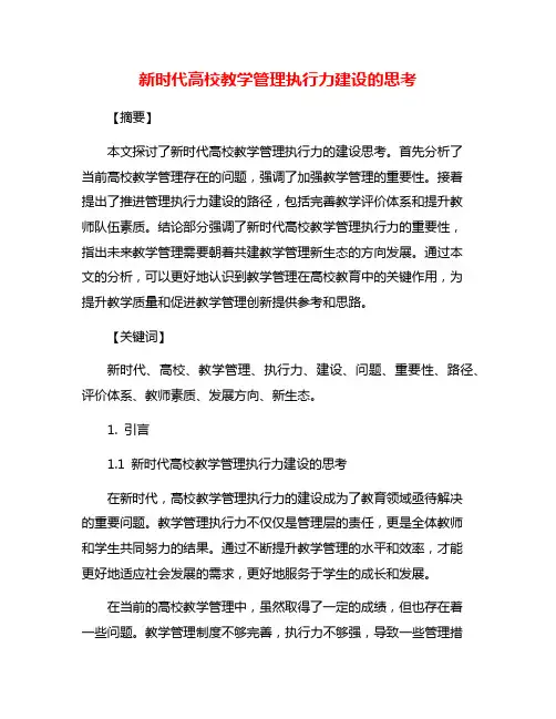 新时代高校教学管理执行力建设的思考
