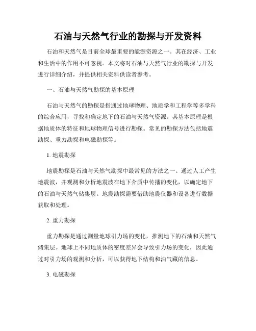 石油与天然气行业的勘探与开发资料