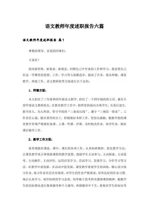 语文教师年度述职报告六篇