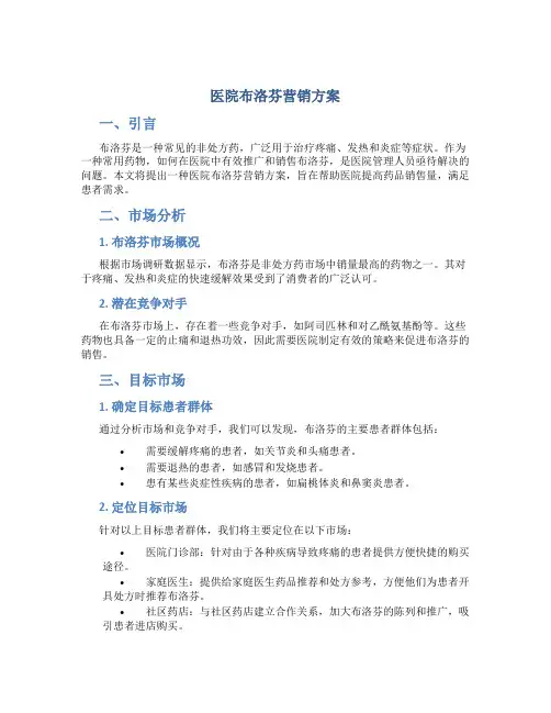 医院布洛芬营销方案