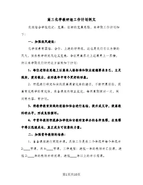 高三化学教研组工作计划例文(三篇)
